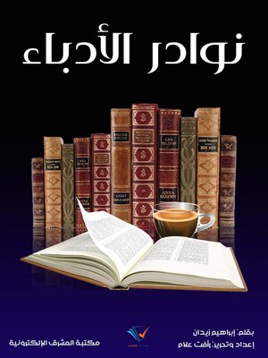 cover image of نوادر الأدباء